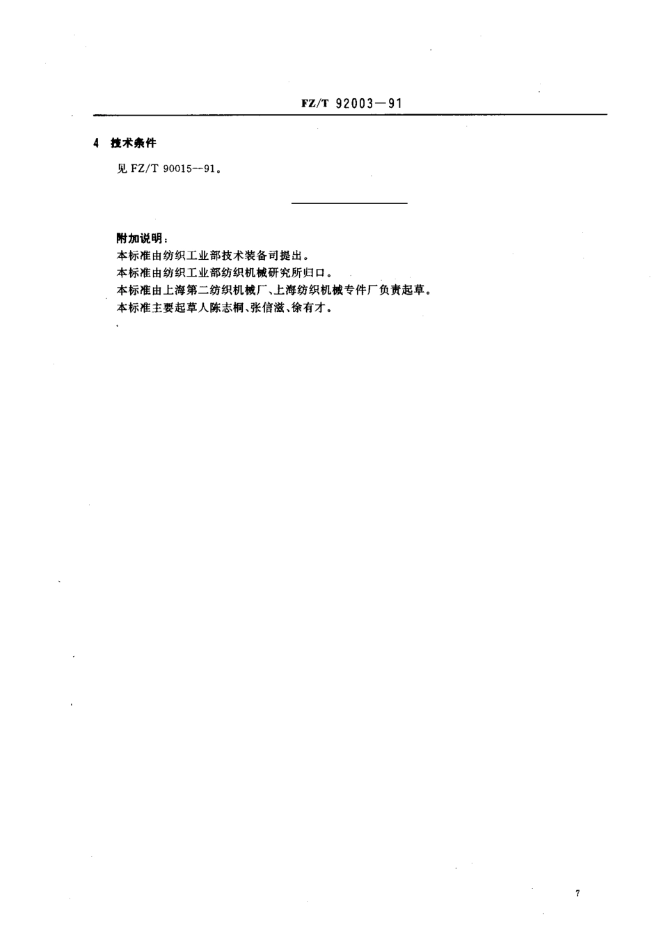 【纺织行业标准】FZT 92003-1991 双管夹.pdf_第3页