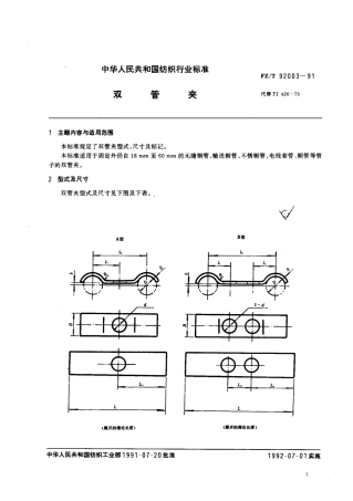 【纺织行业标准】FZT 92003-1991 双管夹.pdf