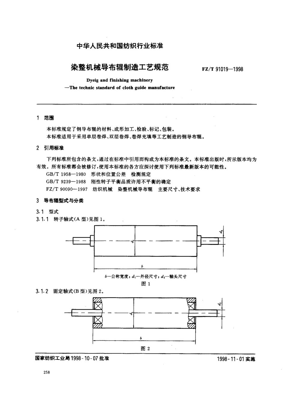 【纺织行业标准】FZT 91019-1998 染整机械导布辊制造工艺规范.pdf_第2页