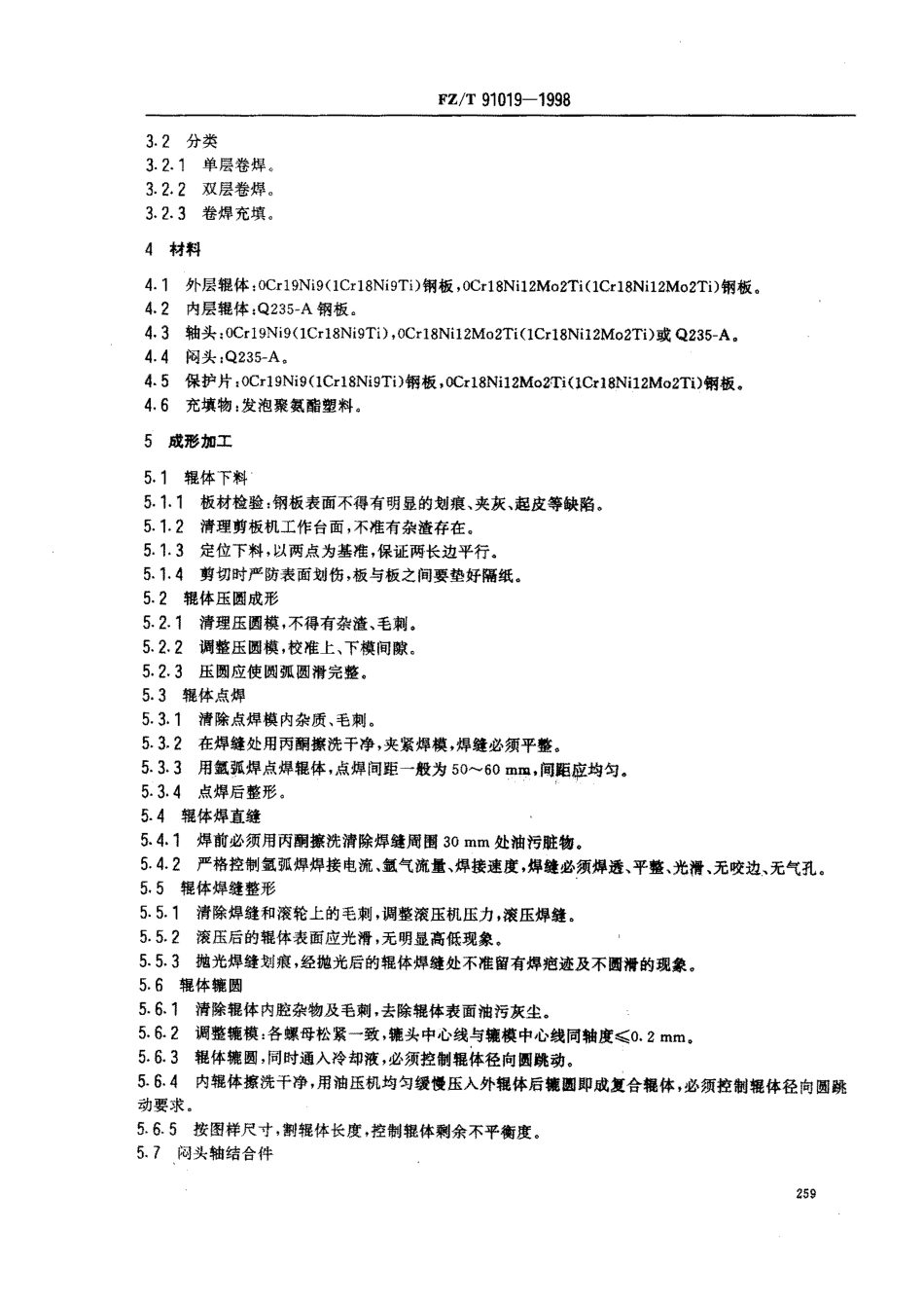 【纺织行业标准】FZT 91019-1998 染整机械导布辊制造工艺规范.pdf_第3页