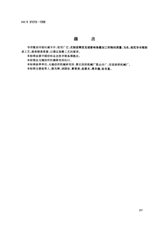 【纺织行业标准】FZT 91019-1998 染整机械导布辊制造工艺规范.pdf