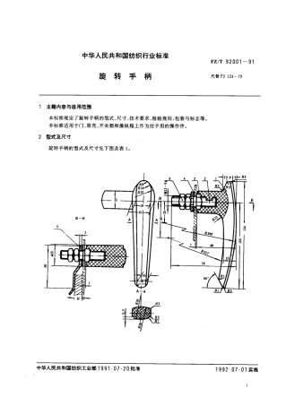 【纺织行业标准】FZT 92001-1991 旋转手柄.pdf