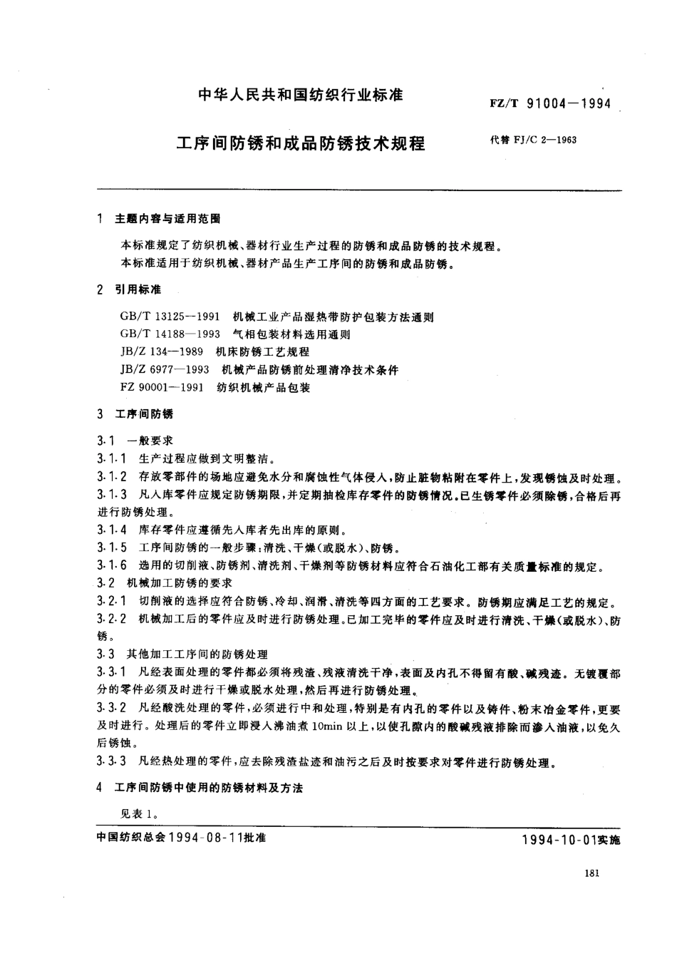 【纺织行业标准】FZT 91004-1994 工序间防锈和成品防锈技术规程.pdf_第1页