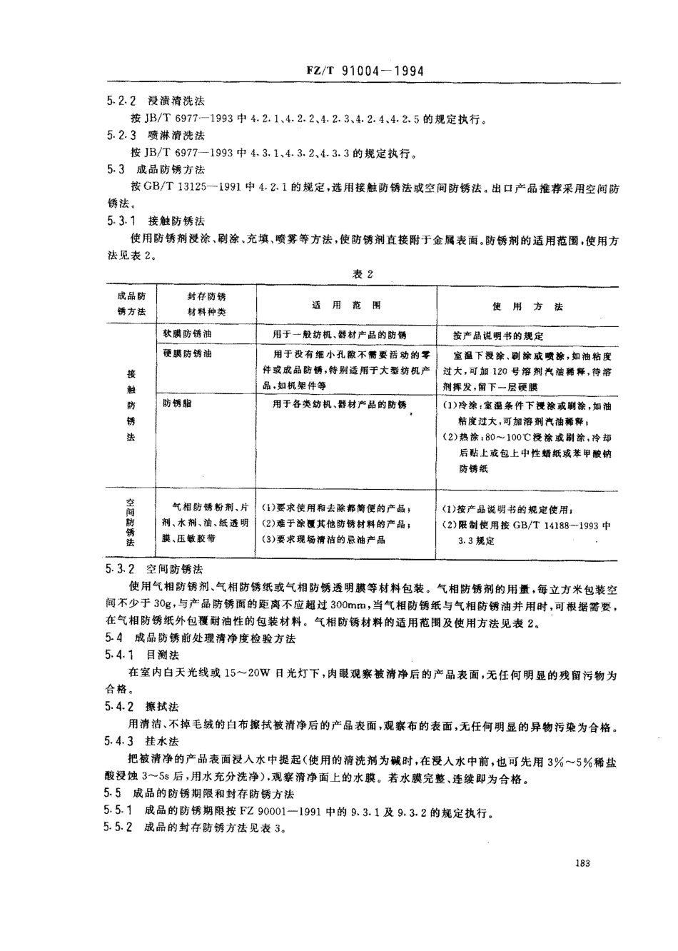 【纺织行业标准】FZT 91004-1994 工序间防锈和成品防锈技术规程.pdf_第3页