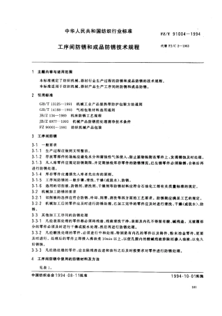 【纺织行业标准】FZT 91004-1994 工序间防锈和成品防锈技术规程.pdf