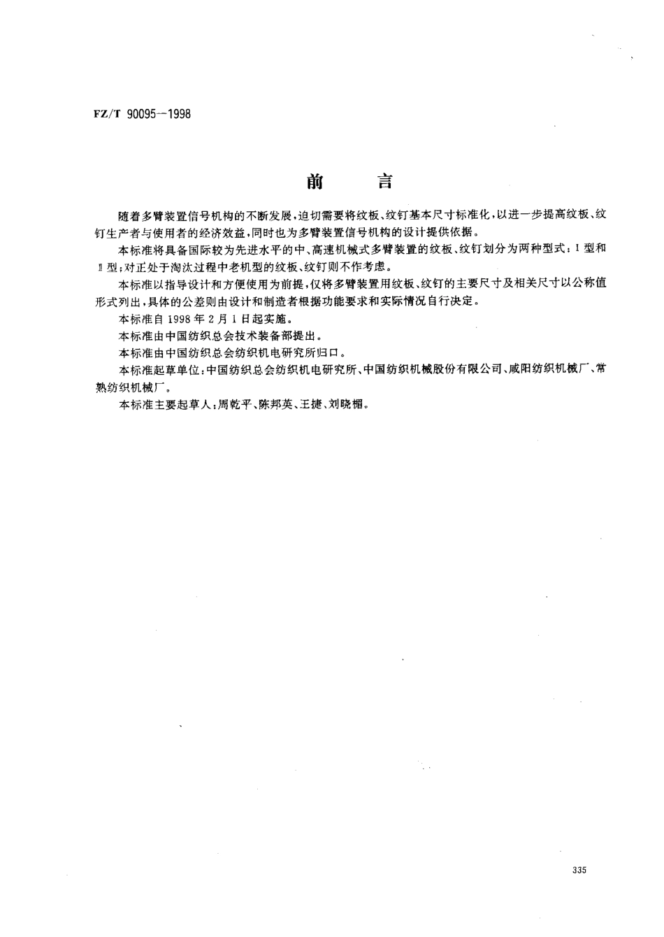 【纺织行业标准】FZT 90095-1998 多臂装置用纹板 纹钉 尺寸.pdf_第1页