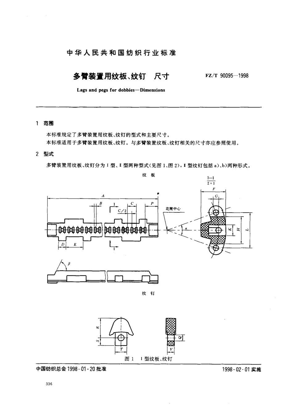 【纺织行业标准】FZT 90095-1998 多臂装置用纹板 纹钉 尺寸.pdf_第2页