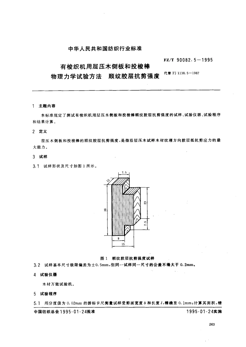 【纺织行业标准】FZT 90082.4-1995 有梭纺织机用层压木侧板和投梭棒 物理力学试验方法 顺纹胶层抗剪强度.pdf_第1页