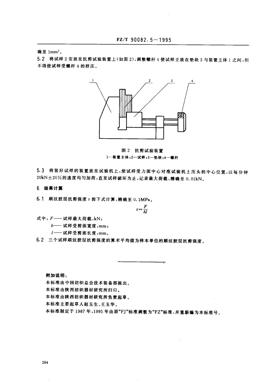 【纺织行业标准】FZT 90082.4-1995 有梭纺织机用层压木侧板和投梭棒 物理力学试验方法 顺纹胶层抗剪强度.pdf_第2页