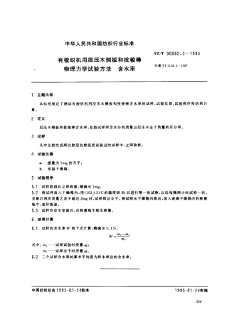 【纺织行业标准】FZT 90082.3-1995 有梭纺织机用层压木侧板和投梭棒 物理力学试验方法 含水率.pdf