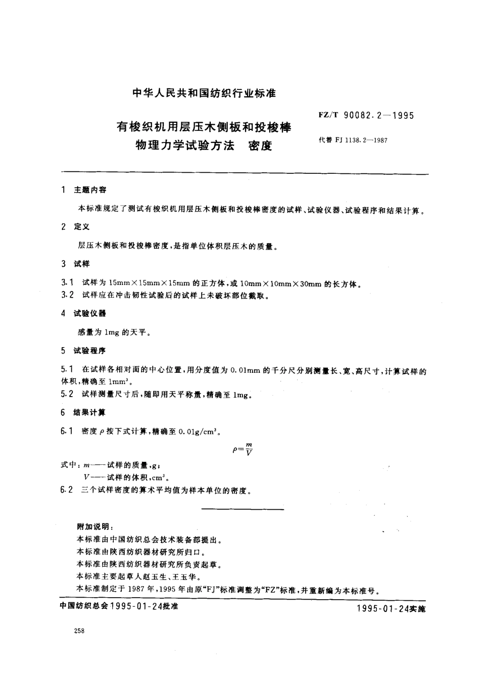 【纺织行业标准】FZT 90082.2-1995 有梭纺织机用层压木侧板和投梭棒物理力学试验方法 密度.pdf_第1页