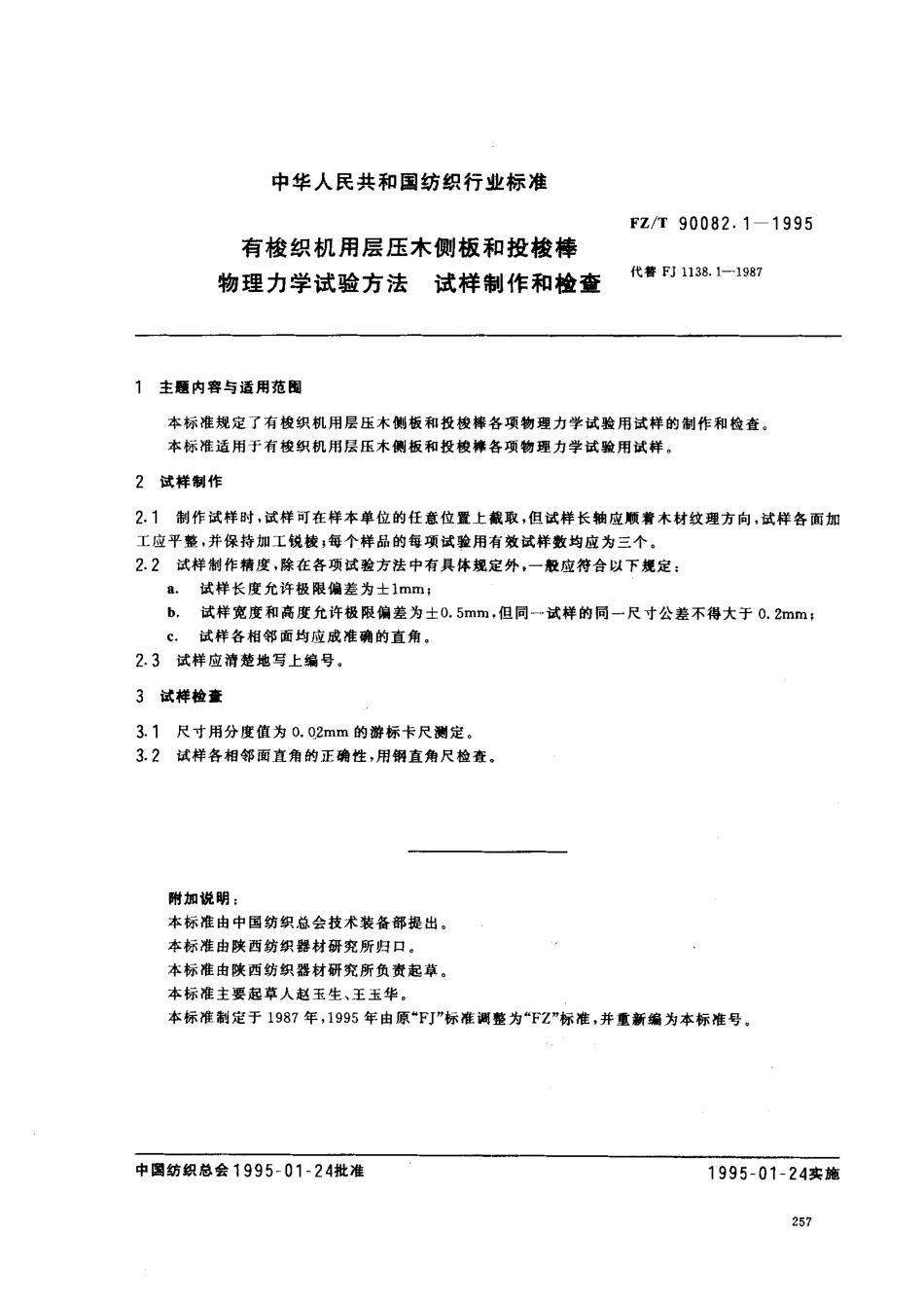 【纺织行业标准】FZT 90082.1-1995 有梭纺织机用层压木侧板和投梭梭棒 物理力学试验方法 式样制作和检查.pdf_第1页