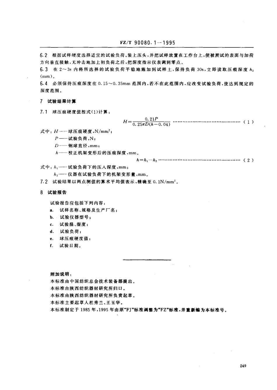 【纺织行业标准】FZT 90080.1-1995 纺织用塑料投梭试验方法 球压痕硬度.pdf_第3页