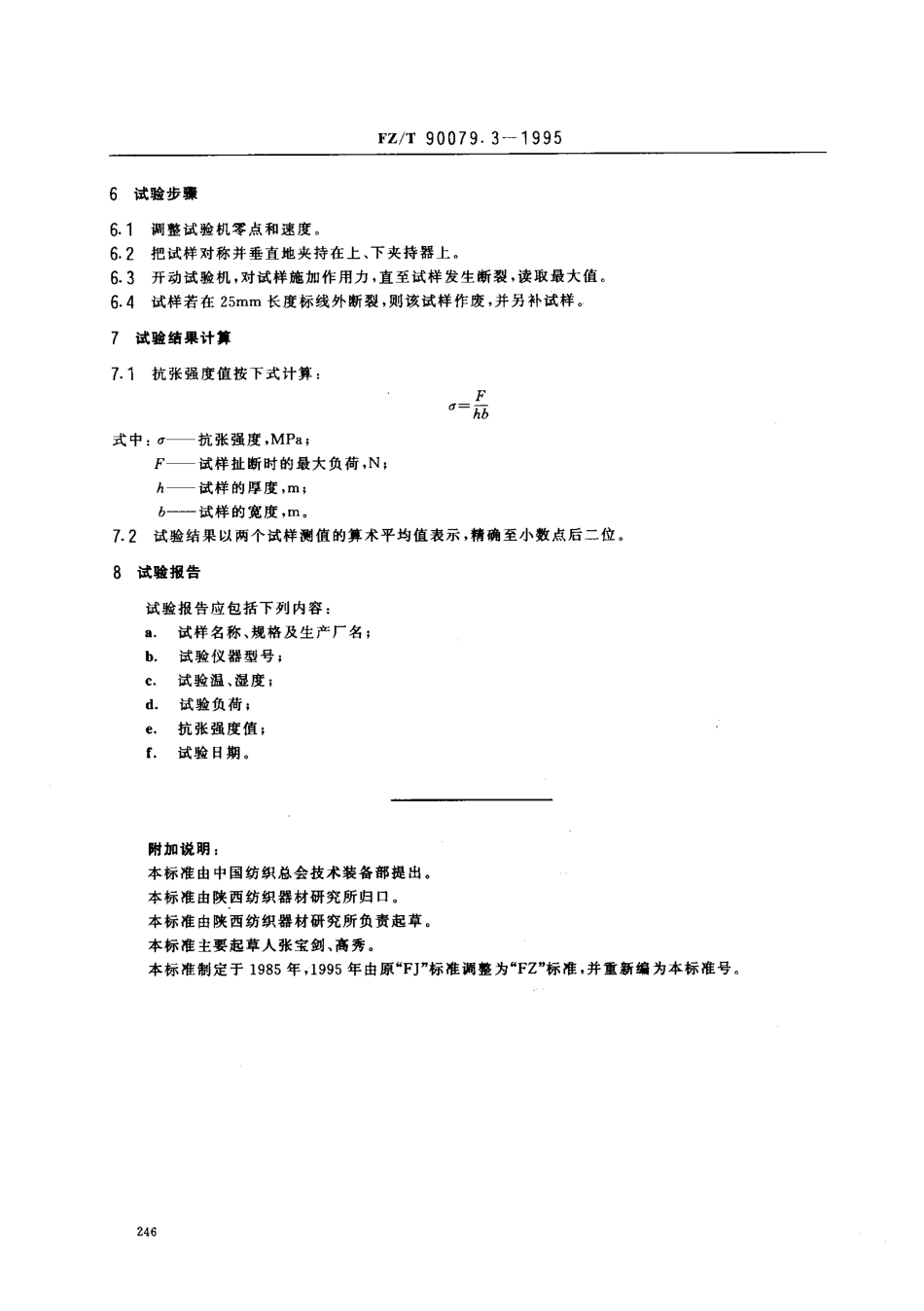 【纺织行业标准】FZT 90079.3-1995 棉纺机用丁腈投梭试验方法 抗张强度.pdf_第2页