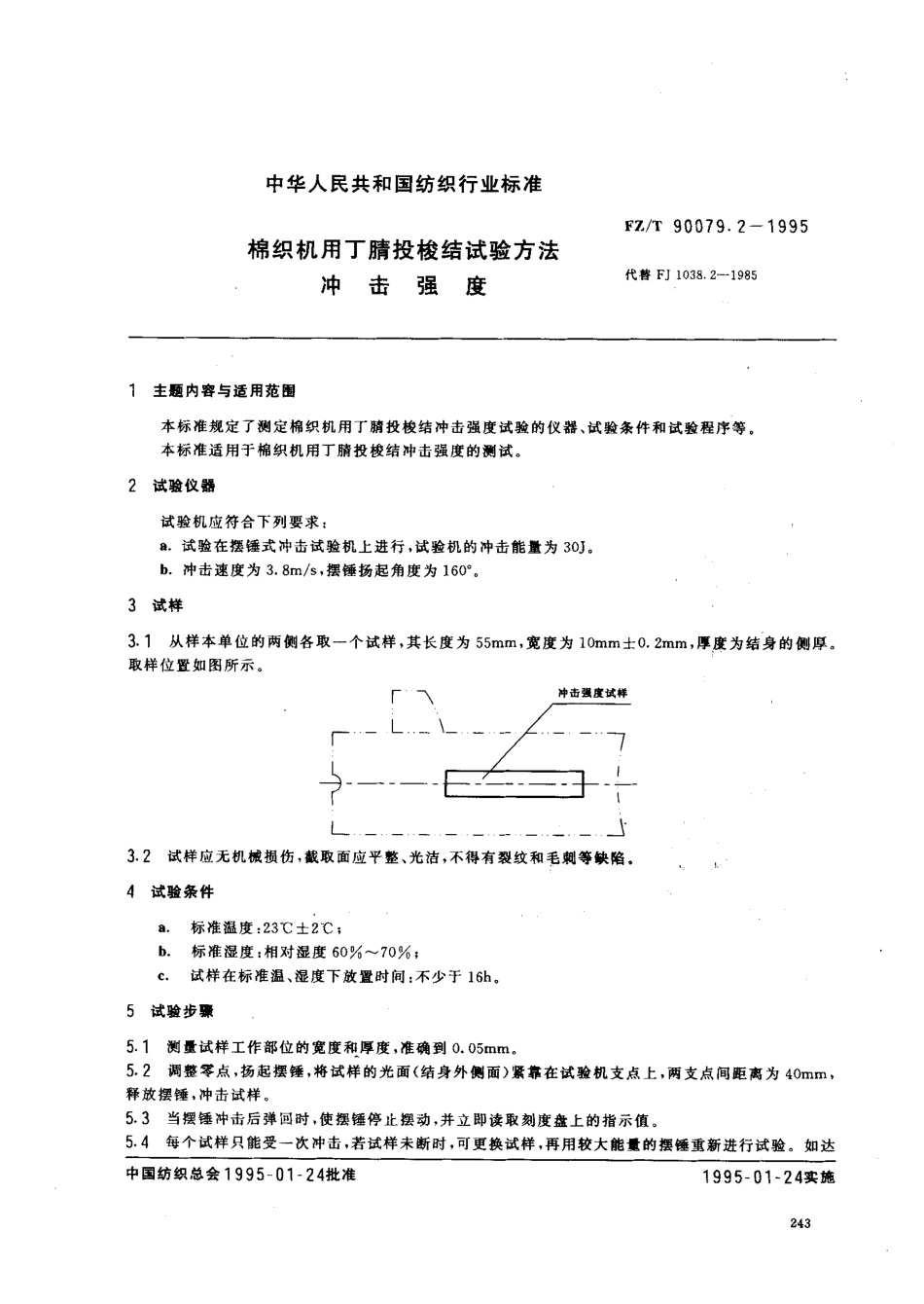 【纺织行业标准】FZT 90079.2-1995 棉纺机用丁腈投梭试验方法 冲击强度.pdf_第1页