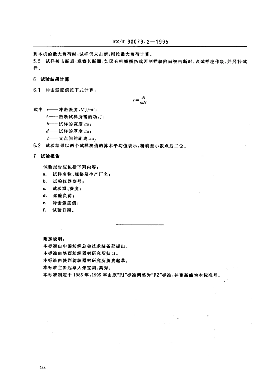 【纺织行业标准】FZT 90079.2-1995 棉纺机用丁腈投梭试验方法 冲击强度.pdf_第2页