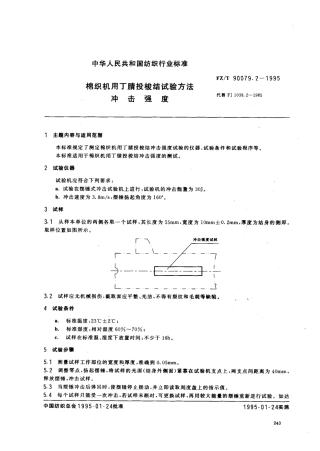 【纺织行业标准】FZT 90079.2-1995 棉纺机用丁腈投梭试验方法 冲击强度.pdf