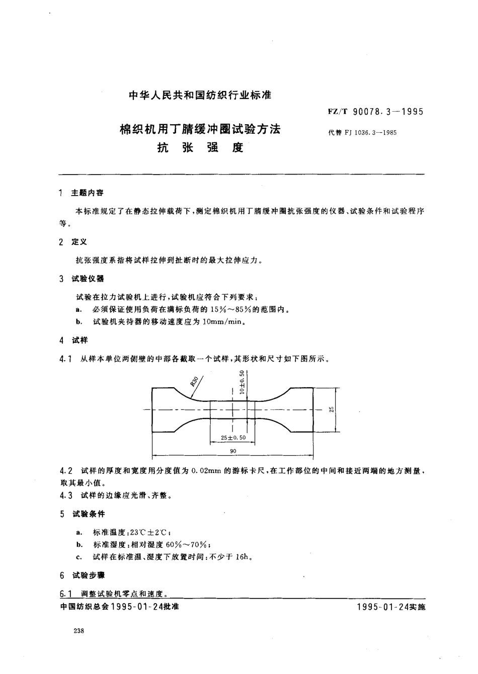 【纺织行业标准】FZT 90078.3-1995 棉纺机用丁腈缓冲圈试验方法 抗张强度.pdf_第1页