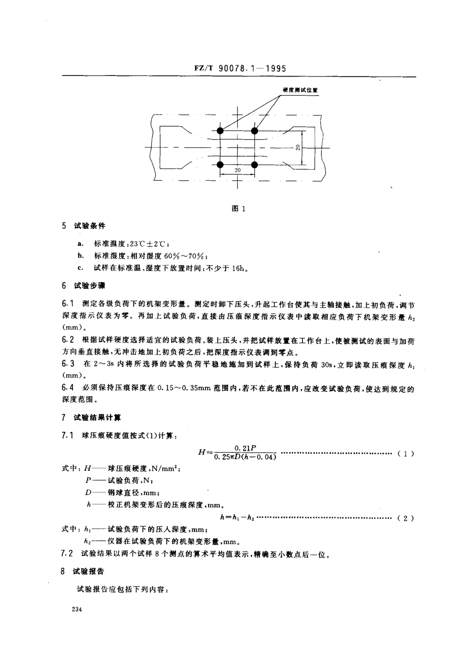 【纺织行业标准】FZT 90078.1-1995 棉纺机用丁腈缓冲圈试验方法 球压痕度.pdf_第2页