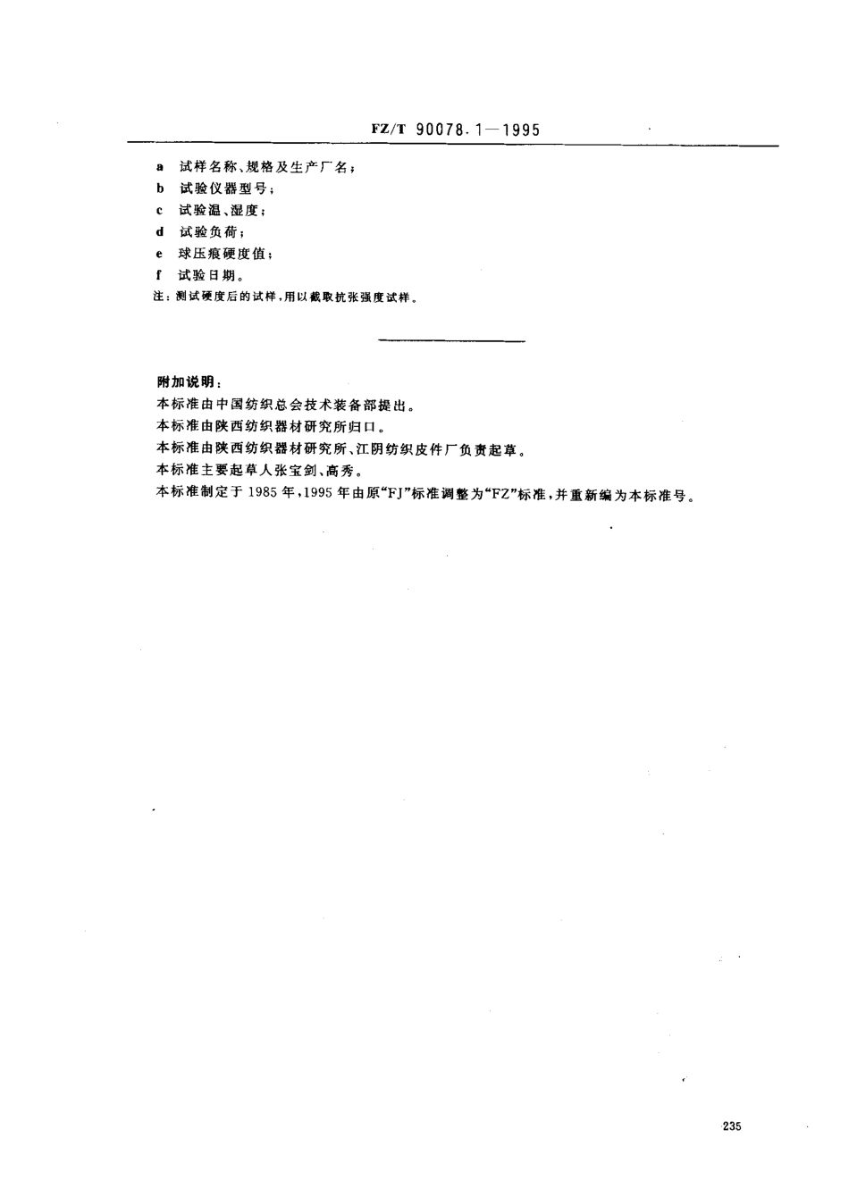 【纺织行业标准】FZT 90078.1-1995 棉纺机用丁腈缓冲圈试验方法 球压痕度.pdf_第3页
