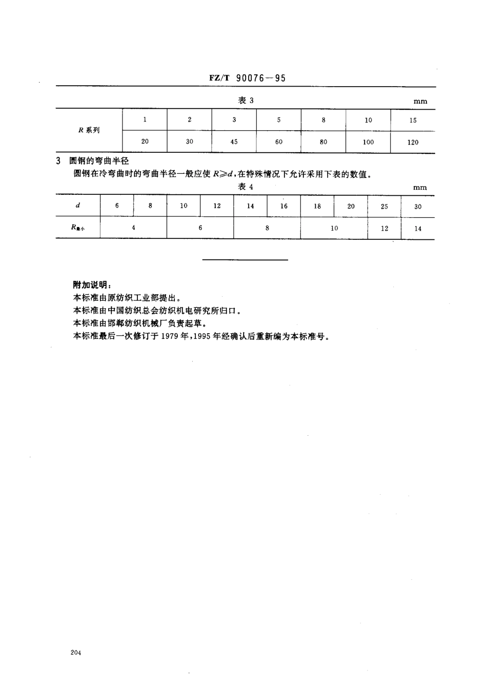 【纺织行业标准】FZT 90076-1995 管子板材圆钢的弯曲半径.pdf_第2页
