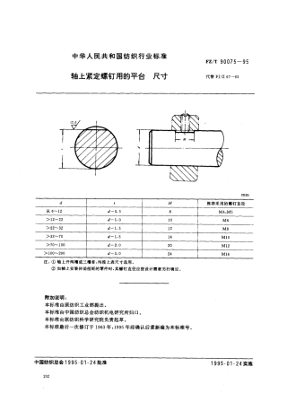【纺织行业标准】FZT 90075-1995 轴上紧顶螺钉用的平台 尺寸.pdf