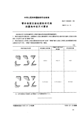 【纺织行业标准】FZT 90069-1995 零件表面交接处图形所代表的圆角半径尺寸要求.pdf
