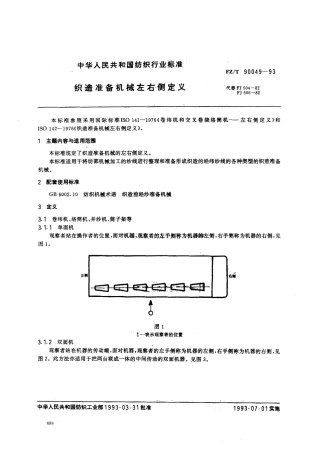 【纺织行业标准】FZT 90049-1993 织机准备机械左右侧定义.pdf