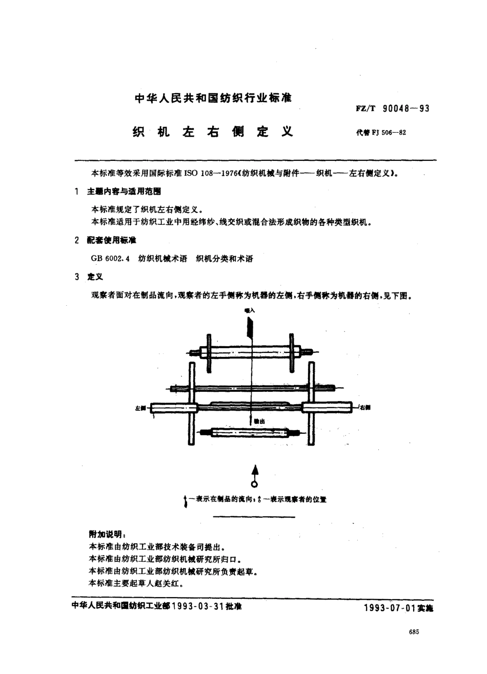 【纺织行业标准】FZT 90048-1993 织机左右侧定义.pdf_第1页