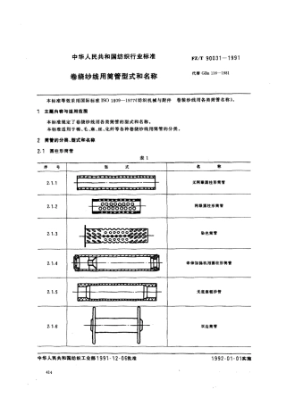 【纺织行业标准】FZT 90031-1991 卷绕纱用筒管型式和名称.pdf