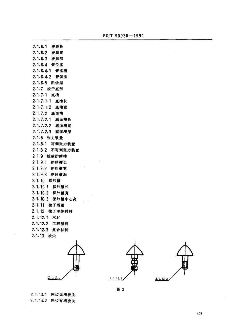 【纺织行业标准】FZT 90030-1991 有梭织机用梭子属于及定名.pdf_第2页