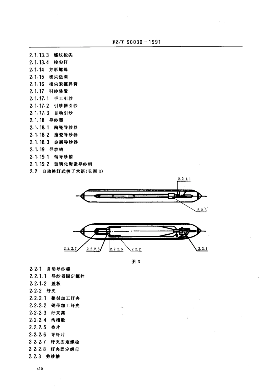 【纺织行业标准】FZT 90030-1991 有梭织机用梭子属于及定名.pdf_第3页