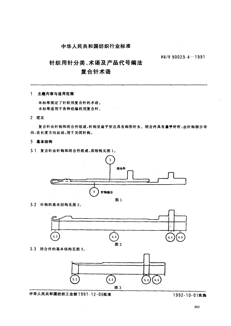 【纺织行业标准】FZT 90029.4-1991 针织用针分类.术语及产品代号编法复合针术语.pdf_第1页