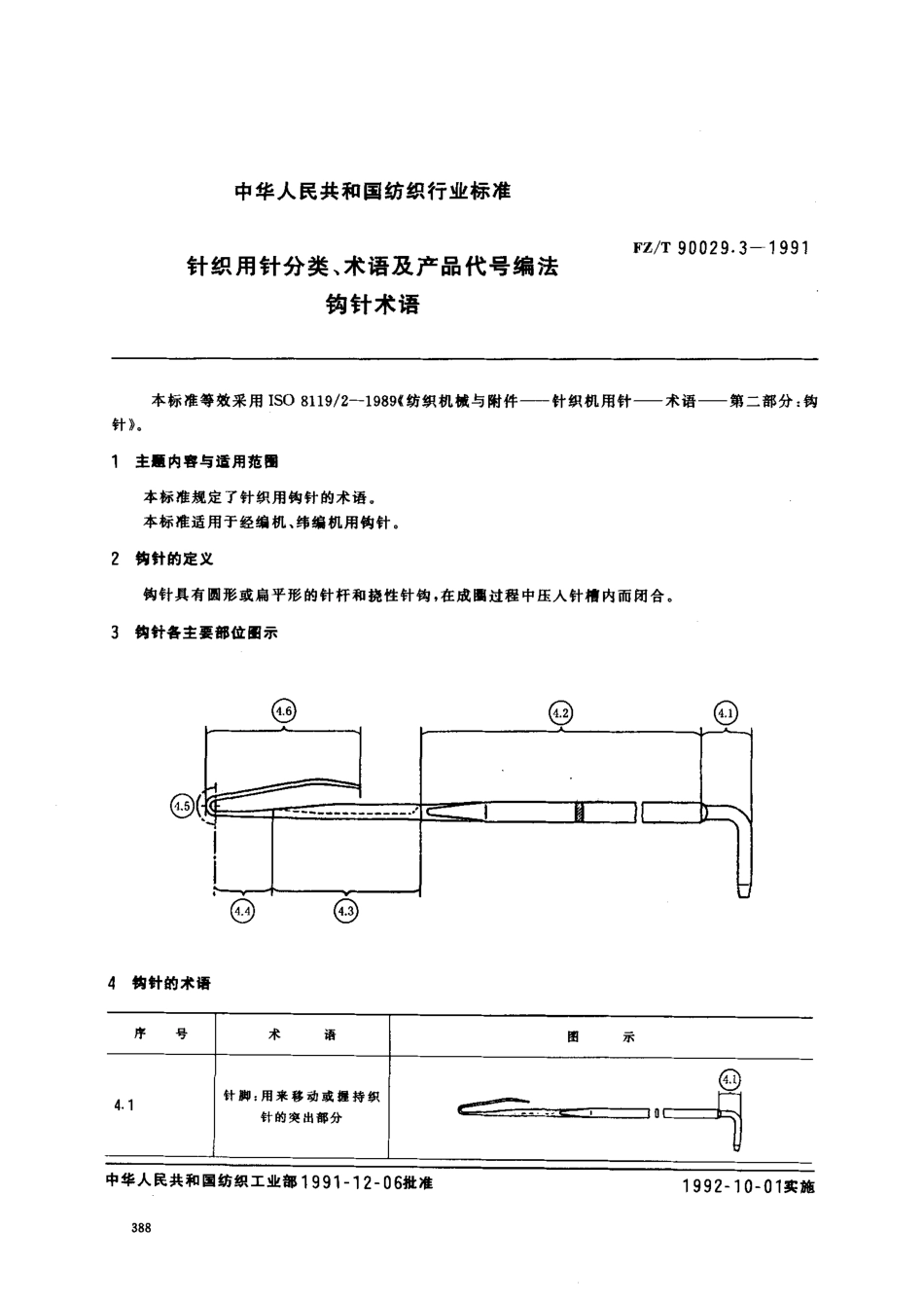 【纺织行业标准】FZT 90029.3-1991 针织用针分类.术语及产品代号编法钩针术语.pdf_第1页