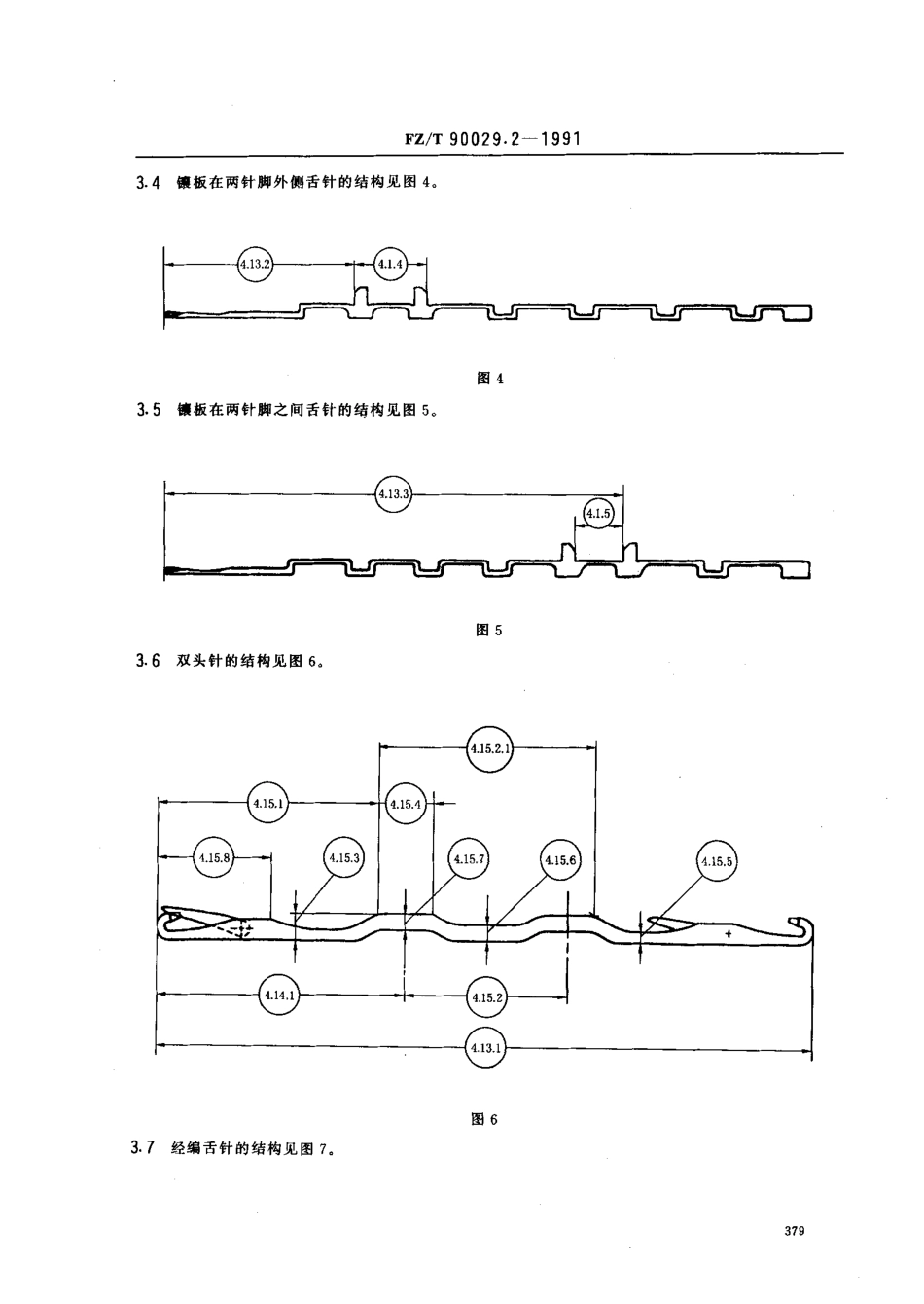 【纺织行业标准】FZT 90029.2-1991 针织用针分类.术语及产品代号编法舌针术语.pdf_第3页
