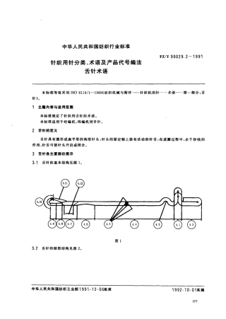 【纺织行业标准】FZT 90029.2-1991 针织用针分类.术语及产品代号编法舌针术语.pdf