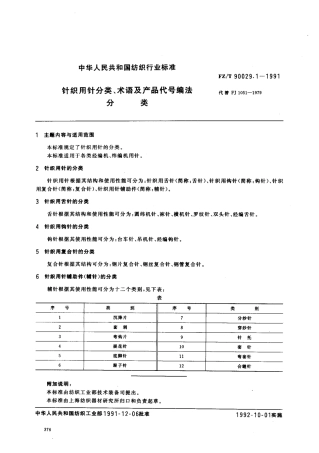 【纺织行业标准】FZT 90029.1-1991 针织用针分类.术语及产品代号编法分类.pdf