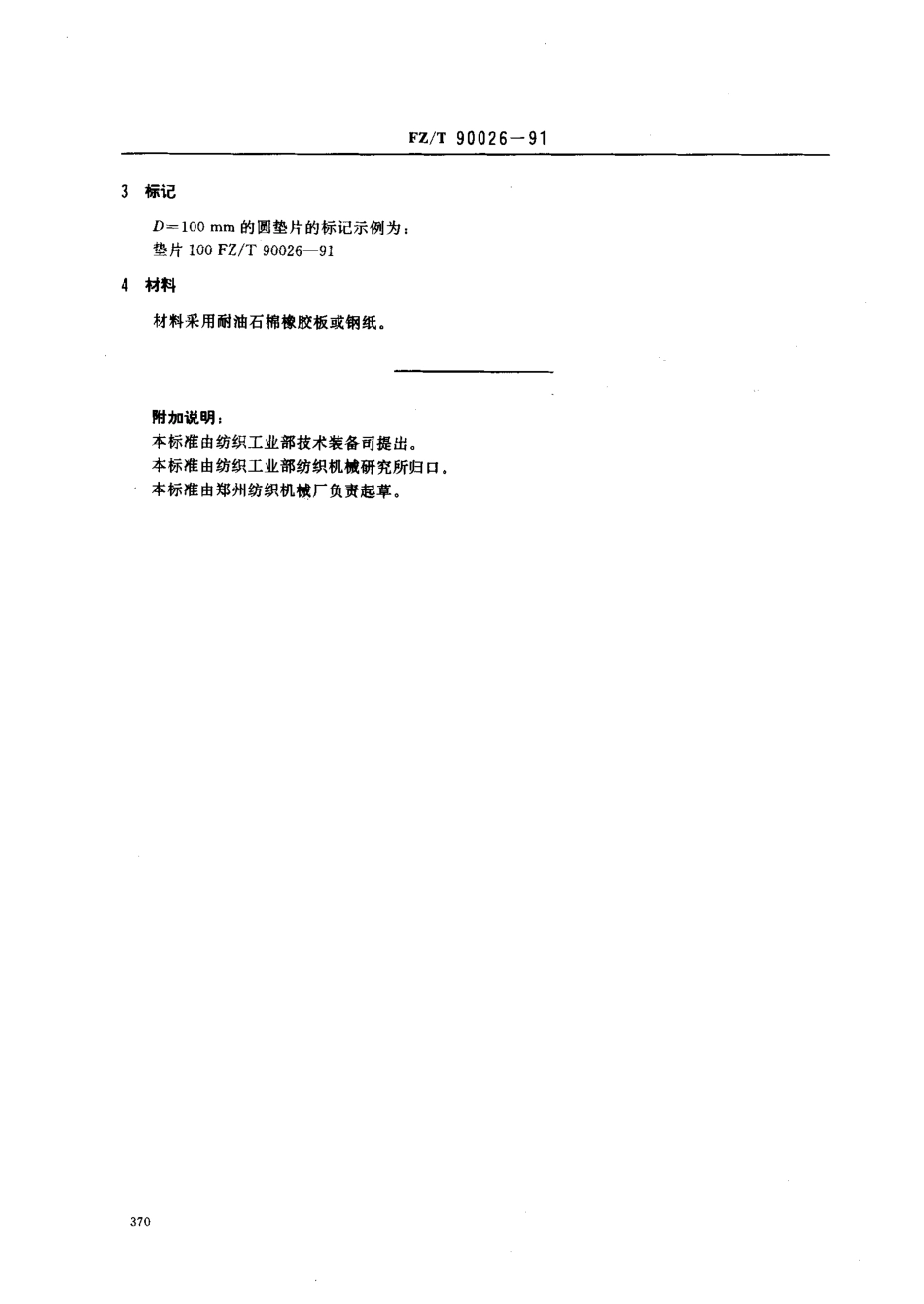 【纺织行业标准】FZT 90026-1991 圆垫片尺寸.pdf_第2页
