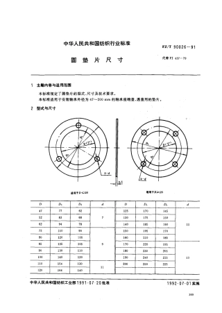 【纺织行业标准】FZT 90026-1991 圆垫片尺寸.pdf