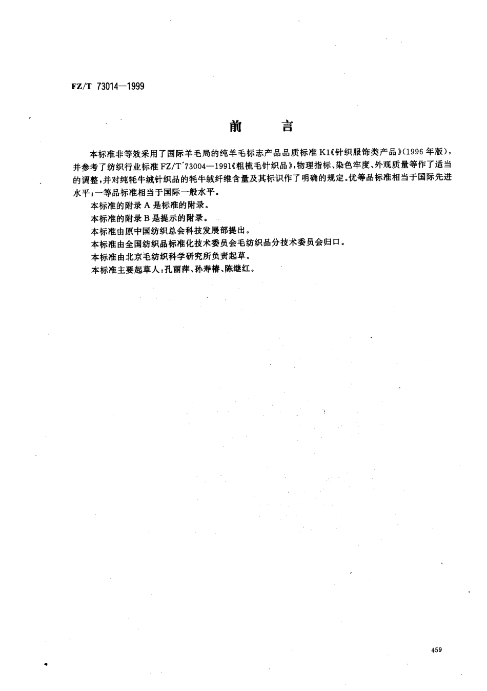 【纺织行业标准】FZT 73014-1999 粗梳牦牛绒针织品.pdf_第1页