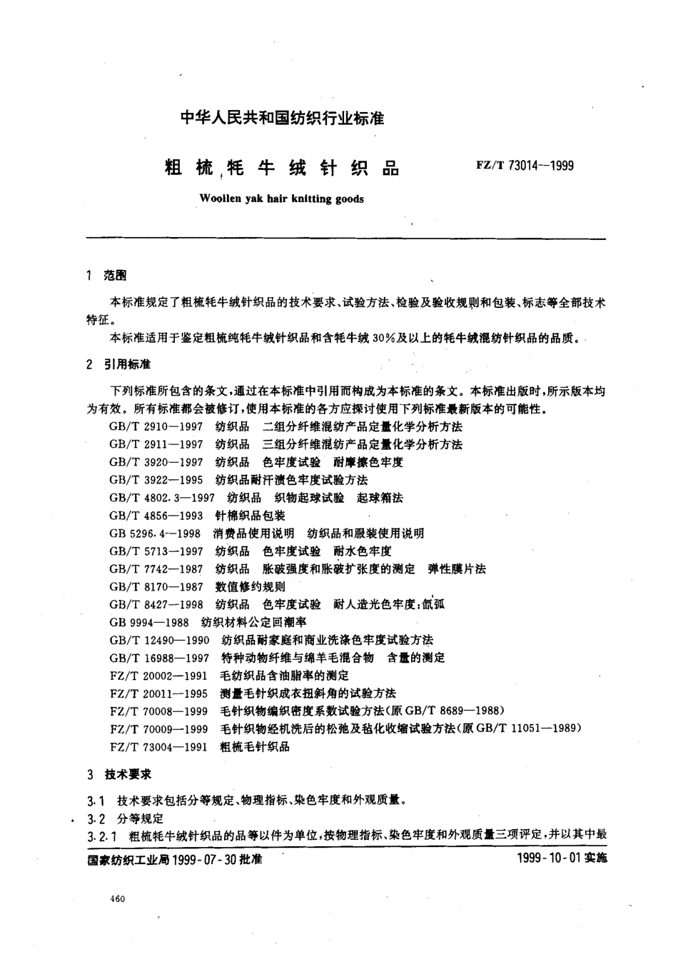 【纺织行业标准】FZT 73014-1999 粗梳牦牛绒针织品.pdf_第2页