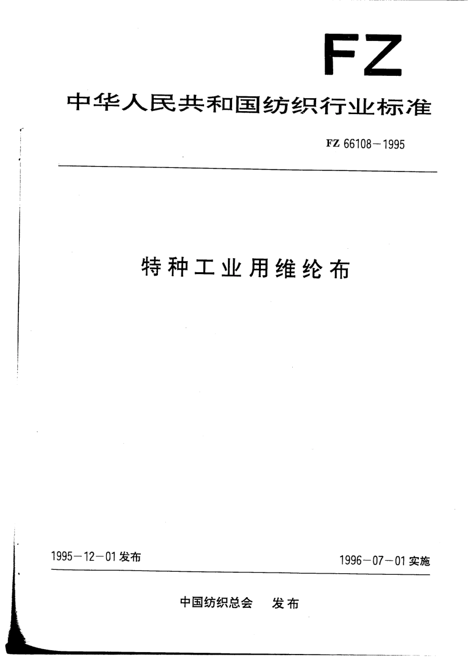 FZ 66108-1995 特种工业用维纶布.pdf_第1页