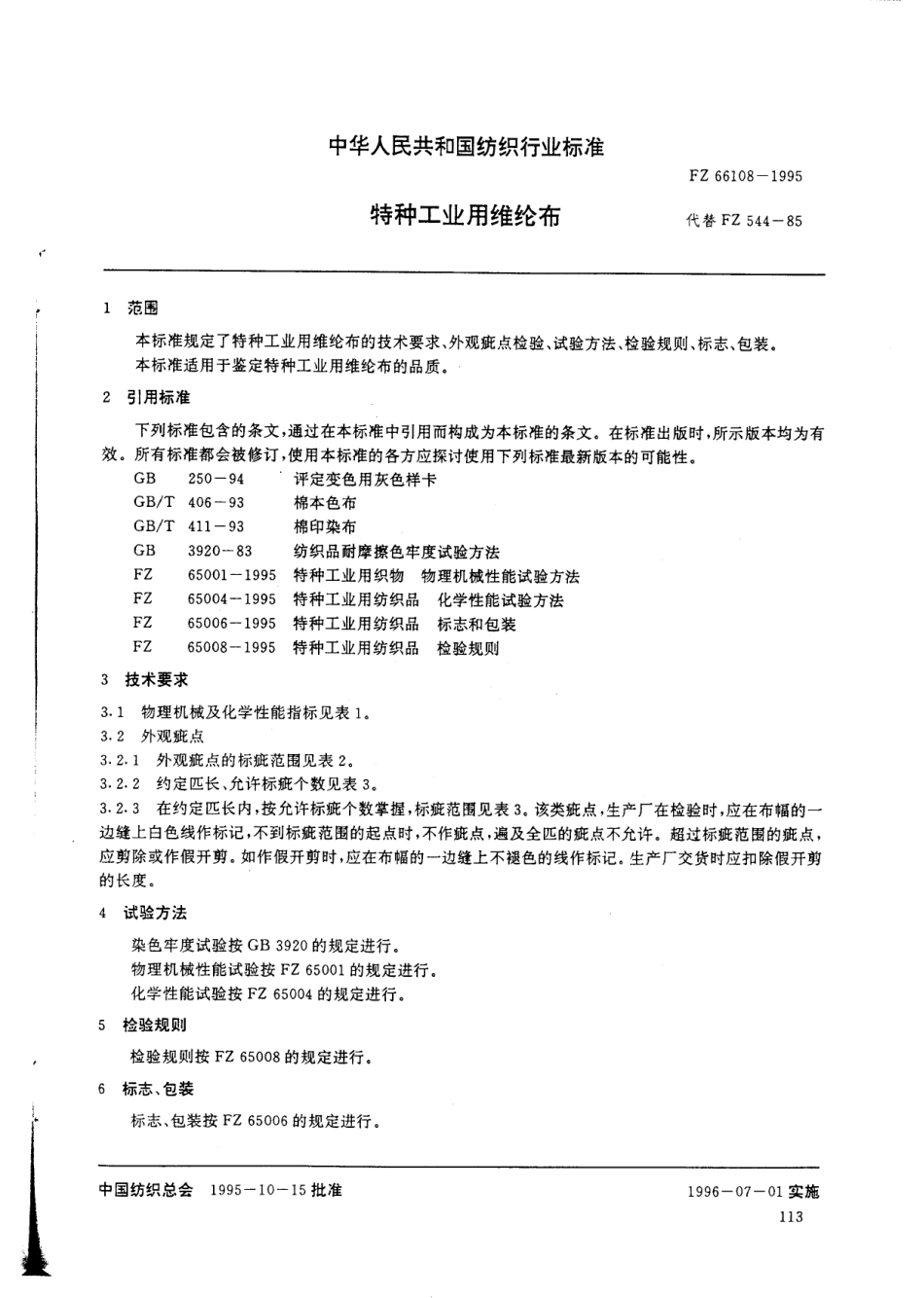 FZ 66108-1995 特种工业用维纶布.pdf_第3页