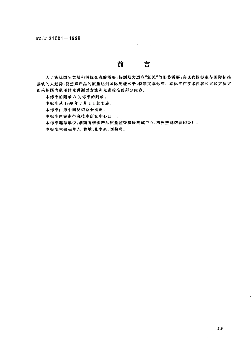 【纺织行业标准】FZT 31001-1998 苎麻精干麻.pdf_第1页