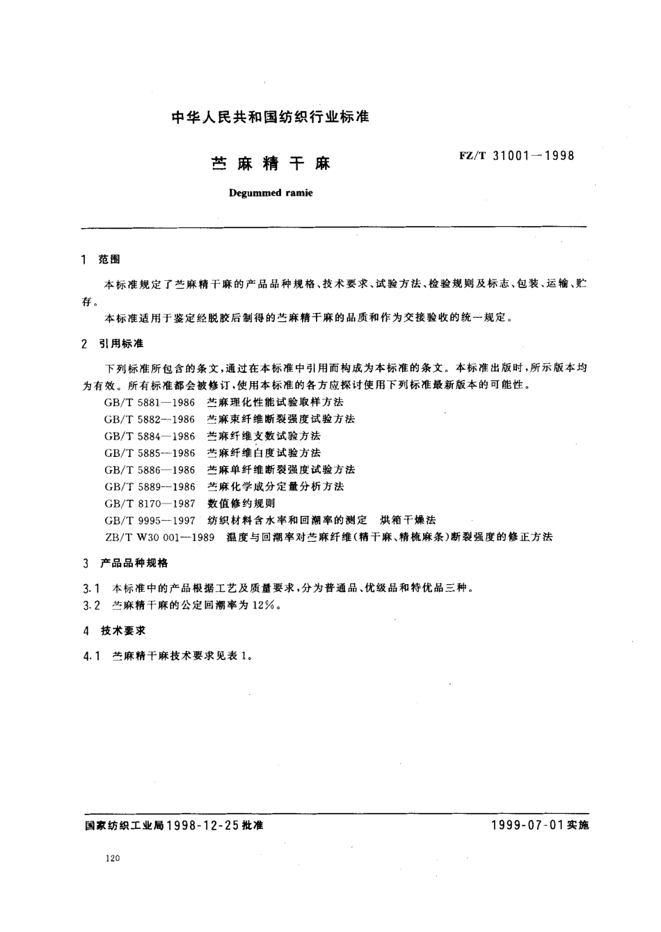 【纺织行业标准】FZT 31001-1998 苎麻精干麻.pdf_第2页