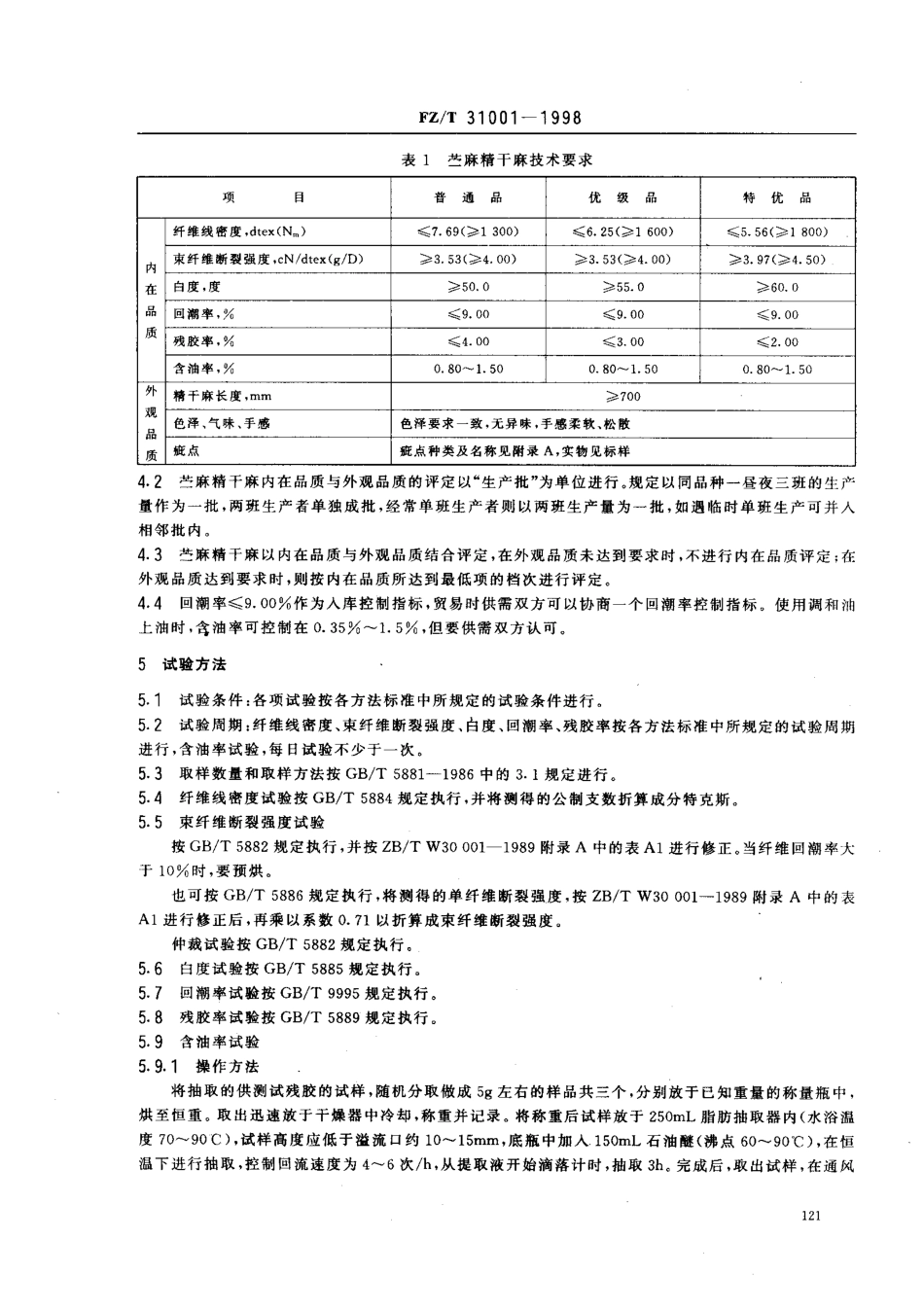 【纺织行业标准】FZT 31001-1998 苎麻精干麻.pdf_第3页