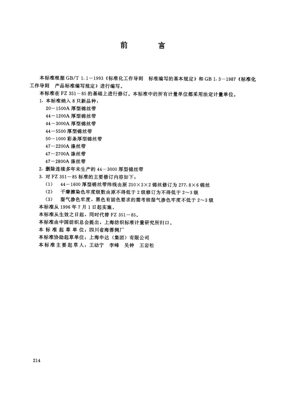 FZ 66310-1995 特种工业用厚型带.pdf_第2页