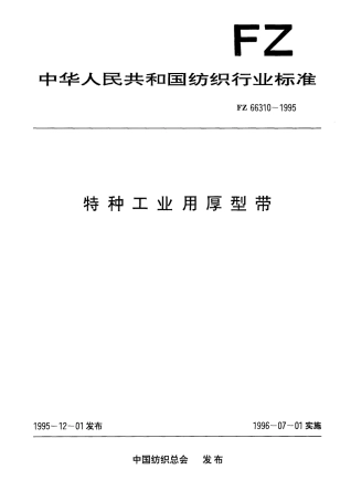 FZ 66310-1995 特种工业用厚型带.pdf