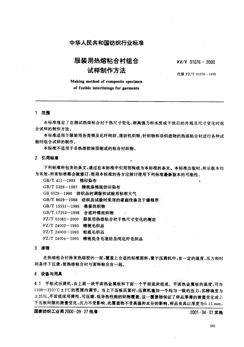 【纺织行业标准】FZT 01076-2000 服装用热熔粘合衬组合试样制作方法.pdf_第2页
