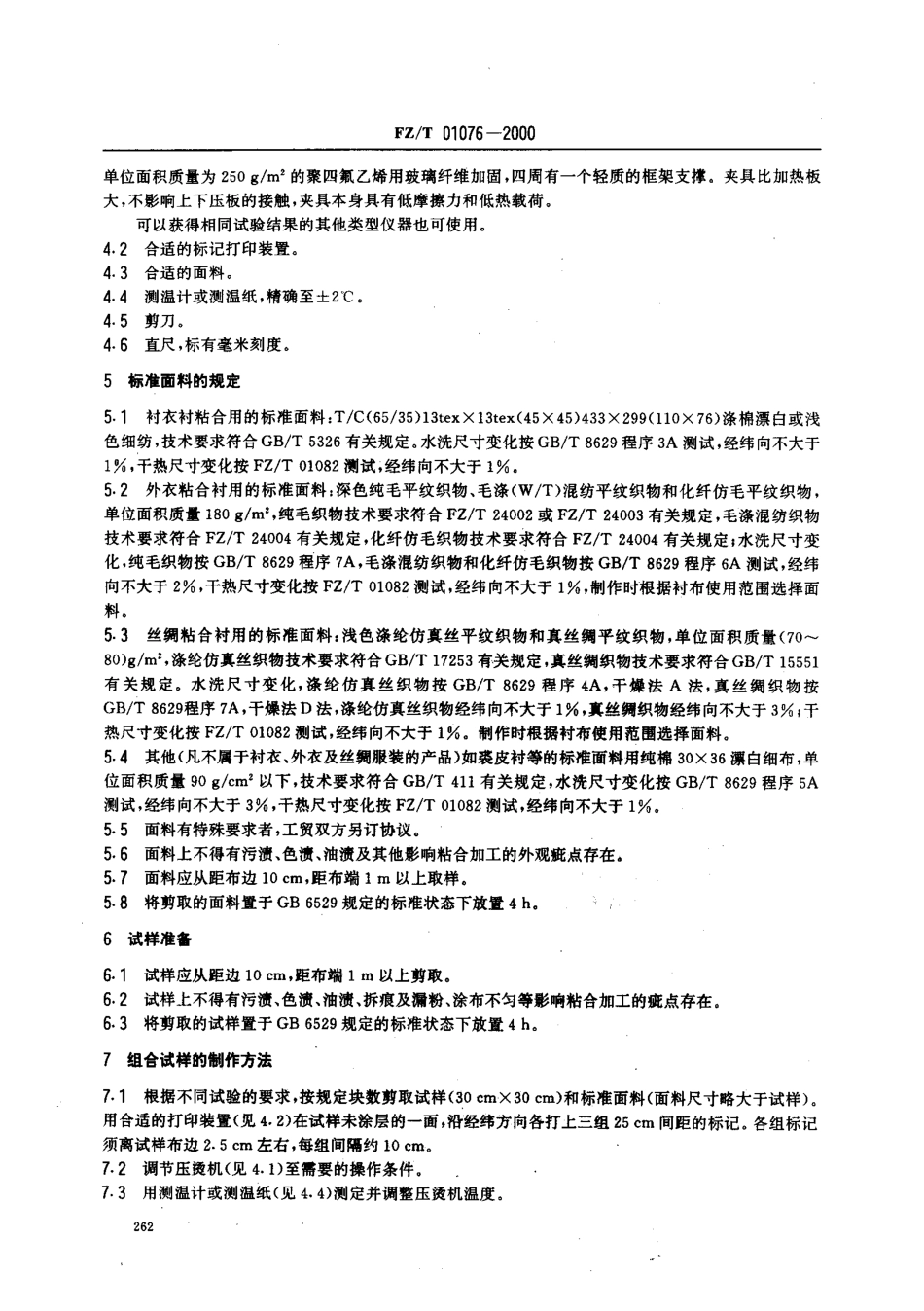 【纺织行业标准】FZT 01076-2000 服装用热熔粘合衬组合试样制作方法.pdf_第3页